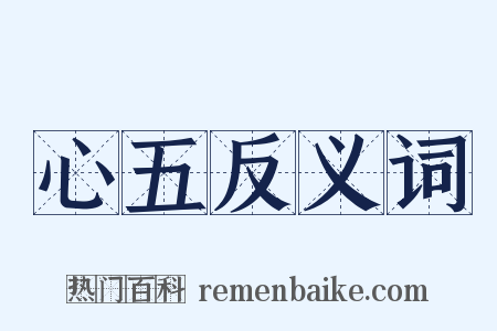 心五反义词是什么意思的图片